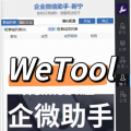 WeTool企业微信助手